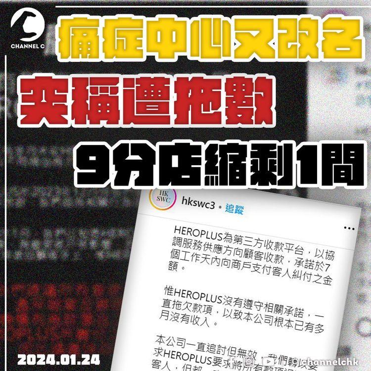 SRSWorks特約｜痛症中心疑呃保險跟進 聲稱遭支付平台拖數 分店9變1 苦主憂已付款項「凍過水」