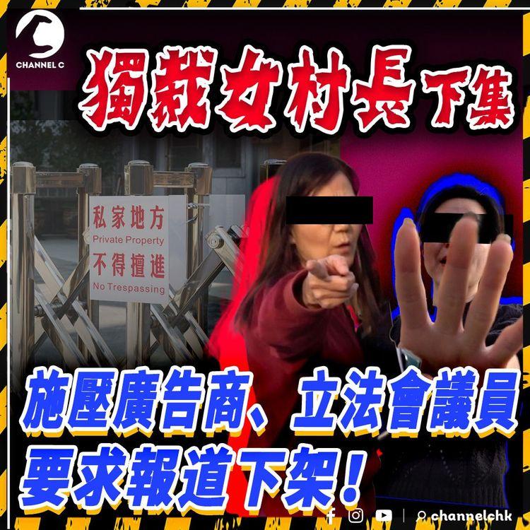 獨裁女村長（下集）施壓廣告商 逼報道下架！為趕走租客 出動狗屎？3歲BB都唔放過！警拍門都懶理 再出律師信兼找議員 要本台禁播埋下集 仍避答受害村民記者提問｜粉嶺馬料水新村