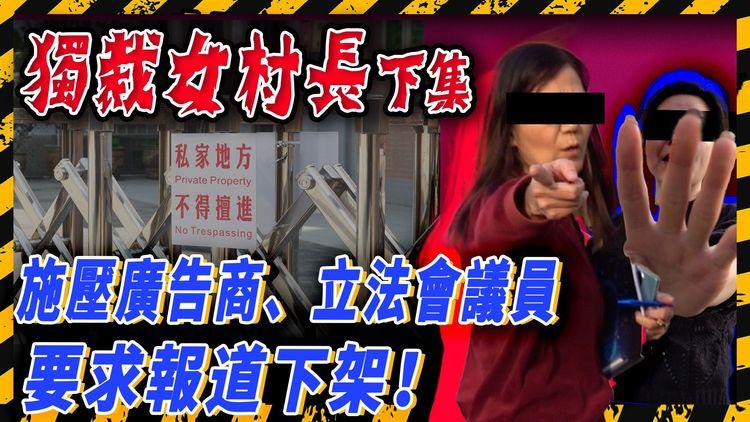 獨裁女村長（下集）施壓廣告商 逼報道下架！為趕走租客 出動狗屎？3歲BB都唔放過！警拍門都懶理 再出律師信兼找議員 要本台禁播埋下集 仍避答受害村民記者提問｜粉嶺馬料水新村