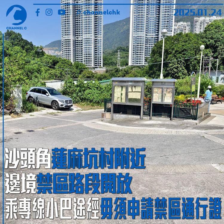 沙頭角蓮麻坑村附近邊境禁區路段開放　乘專線小巴途經毋須申請禁區通行證