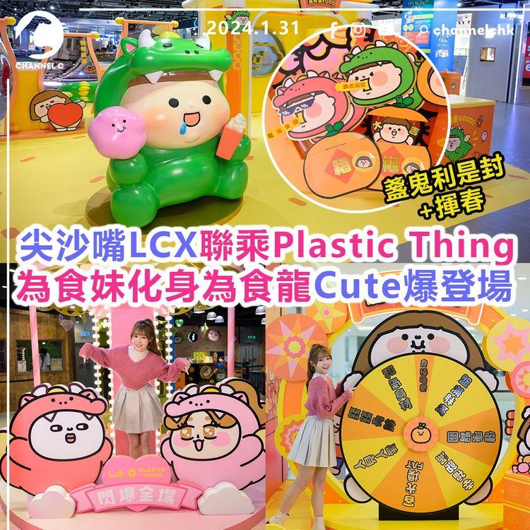 尖沙嘴LCX聯乘Plastic Thing　打造大型新春裝置！為食妹化身為食龍Cute爆登場