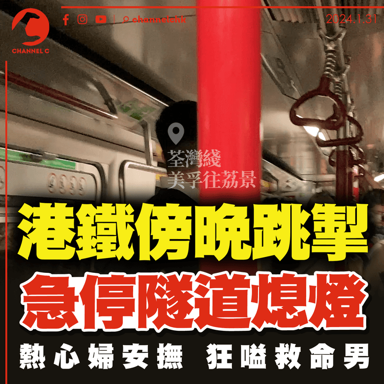 港鐵傍晚忽停電 急停隧道！獨家直擊嘭響後熄燈 熱心婦安撫狂嗌救命男 架空電纜跳掣未主動公佈｜荃灣綫美孚往荔景｜齊柏林熱狗店特約爆片爆相