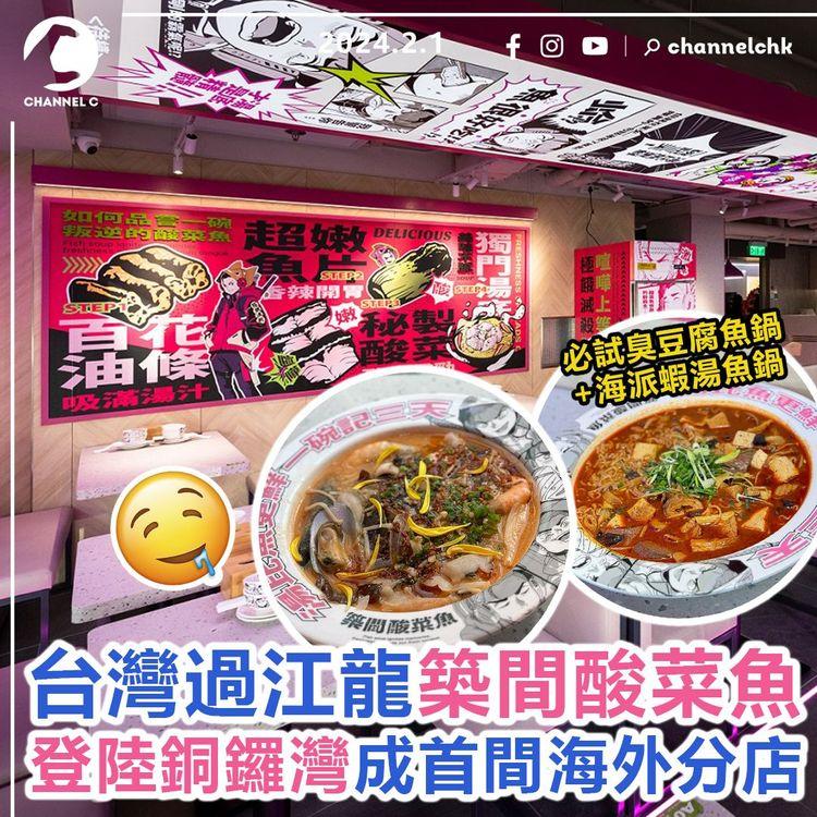 台灣過江龍築間酸菜魚　登陸銅鑼灣成首間海外分店！必試臭豆腐魚鍋+海派蝦湯魚鍋