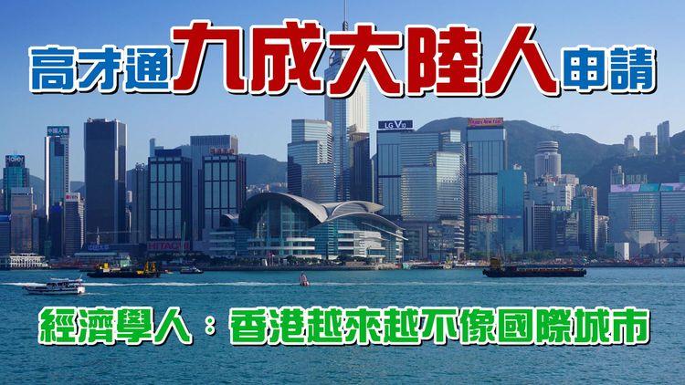 高才通搶人才 大陸人申請佔90%！《經濟學人》：港批內地簽證多外國10倍 越來越不像國際城市｜法奧Faroll特約