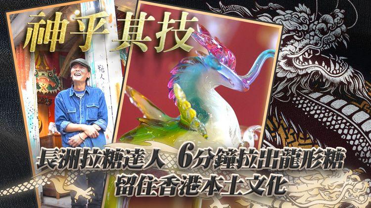 神乎其技6分鐘拉出龍形糖！長洲拉糖達人親授「蟠龍秘笈」最難竟非捲龍？無私分享傳承技藝｜#香港尋龍記