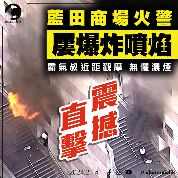 震撼片曝光！獨家直擊藍田商場火警 屢噴焰爆炸 霸氣叔近距觀摩 無懼火舌濃煙忽湧出 冷氣機房疑短路肇禍｜滙景廣場麥當勞旁｜齊柏林熱狗店特約爆片爆相