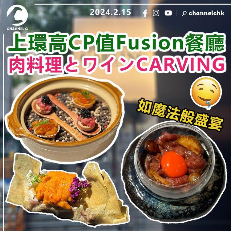 上環高CP值Fusion餐廳　肉料理とワインCARVING　如魔法般的色香味俱全盛宴！