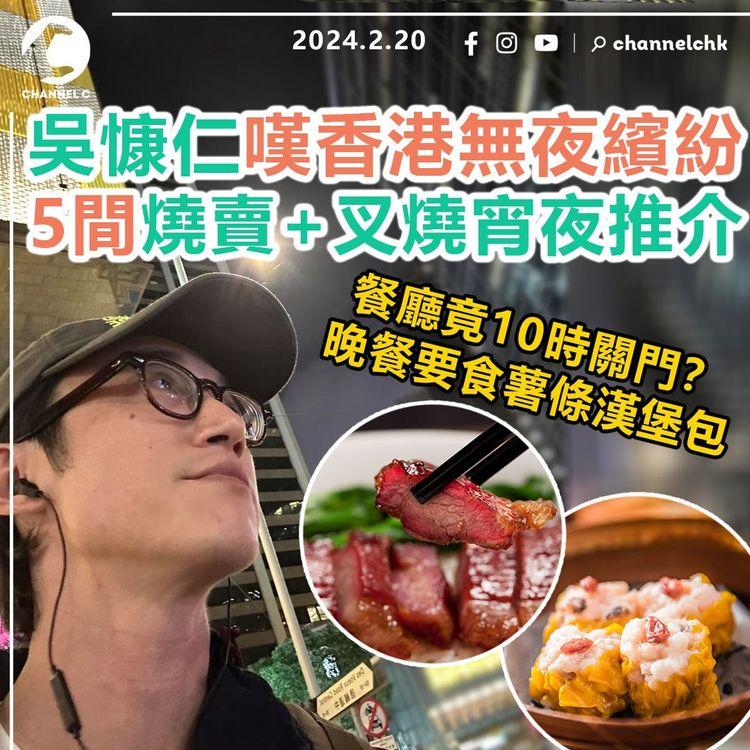 金馬影帝吳慷仁嘆香港無夜繽紛　餐廳竟10時關門 要食薯條漢堡包充饑　5間燒賣+叉燒宵夜推介！