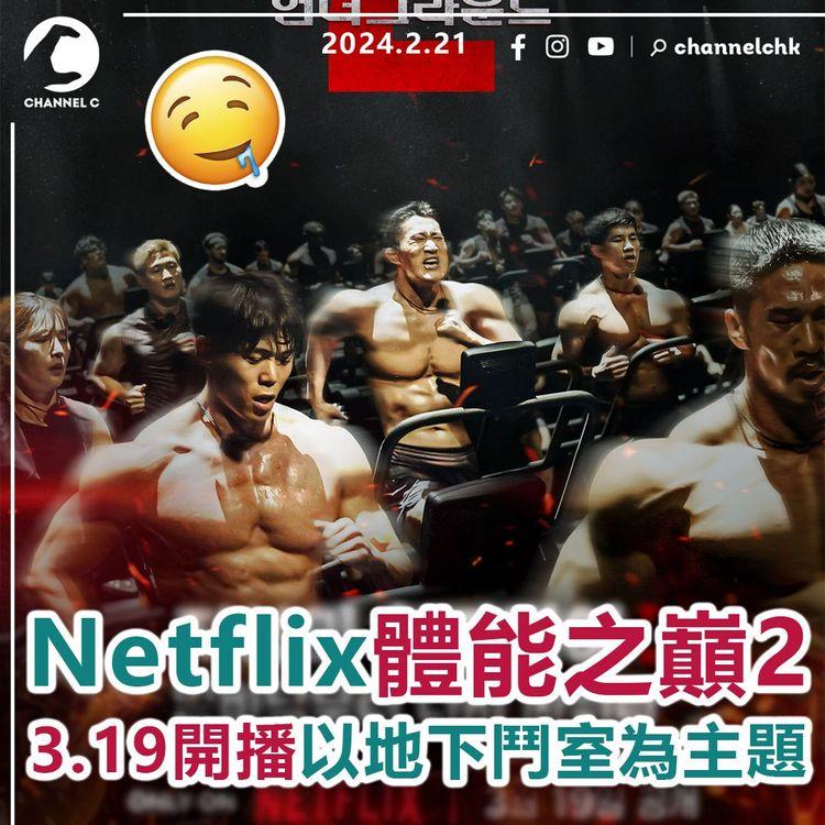 Netflix體能之巔：百人大挑戰第2季　3月19日開播！以地下鬥室為主題