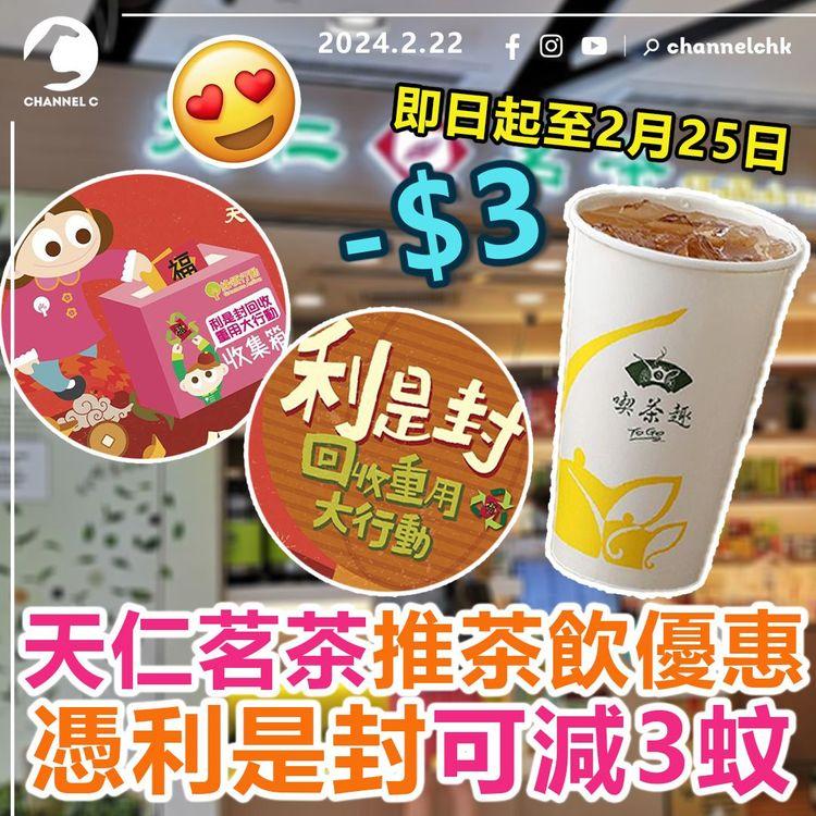 天仁茗茶推茶飲優惠　憑利是封可減3蚊！即日起至2月25日