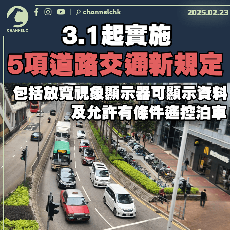 3.1起實施5項道路交通新規定　包括放寬視象顯示器可顯示資料及允許有條件遙控泊車