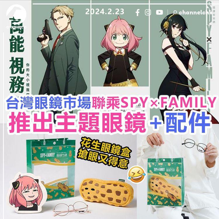 台灣眼鏡市場聯乘SPY×FAMILY　推出主題眼鏡+配件！花生眼鏡盒超搶眼得意