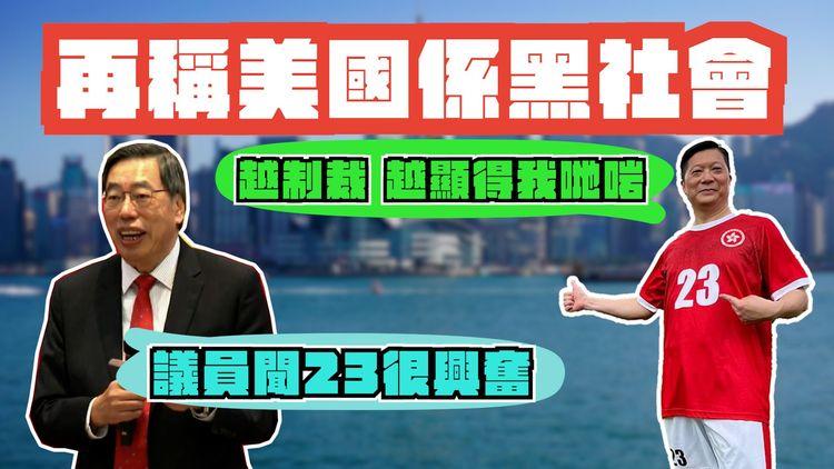 23條立法｜鄧炳強點名1傳媒1組織抹黑 再稱美國係黑社會「越制裁 越顯得我哋啱」！梁君彥：議員聞23很興奮 港幸運號碼