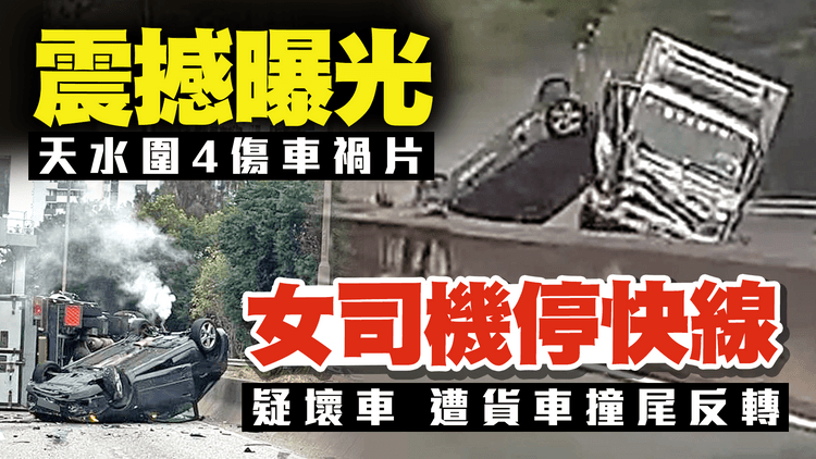 震撼車禍片獨家曝光！女司機疑壞車停快線 遭貨車佬撞尾反轉 4傷者疑涉一家三口3歲仔｜車cam直擊天水圍洪天路｜齊柏林熱狗店特約爆片爆相