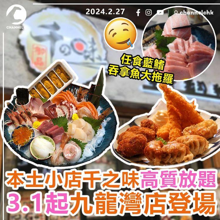 本土小店千之味高質放題　3月1日起九龍灣店登場！僅限1個月　任食藍鰭吞拿魚大拖羅