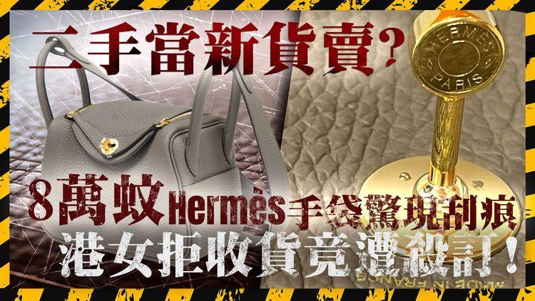 代購風波上集｜名牌代購店被指「二手當新賣」! 港女8萬蚊買Hermès Mini Lindy手袋 收貨時驚現刮痕 拒付尾數竟遭殺訂!