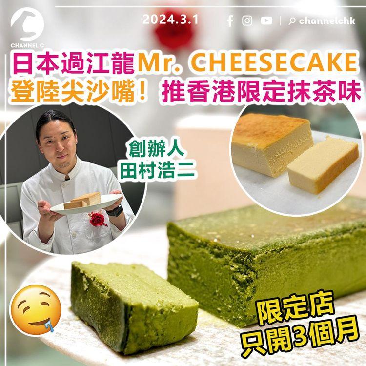 日本過江龍Mr. CHEESECAKE　首間海外分店登陸尖沙嘴！推香港限定抹茶味　限定店只開3個月