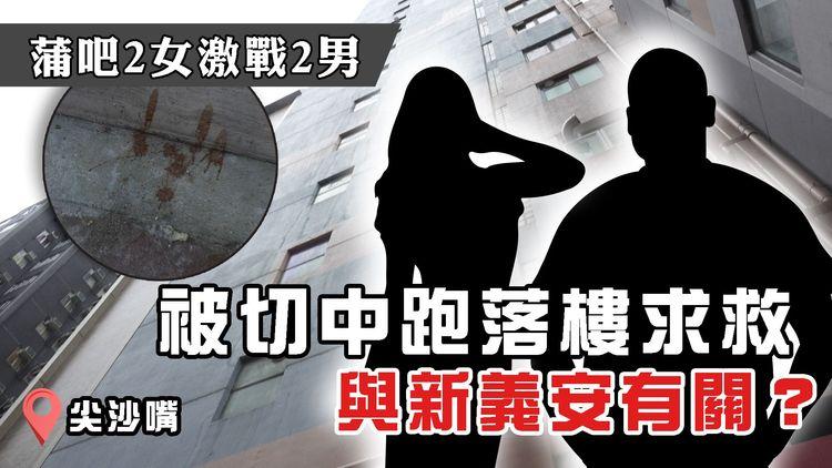 爆內情！蒲吧2女激戰2男 被切中跑落樓呼救 與新義安有關？｜尖沙嘴江湖速報