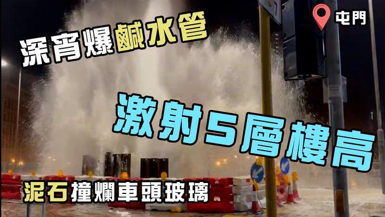 屯門深宵勁爆鹹水管 激射5層樓高！泥石飛彈 疑撞爛車頭玻璃｜齊柏林熱狗店特約爆片爆相