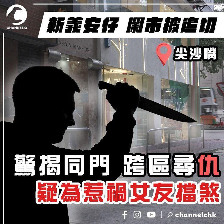 新義安仔鬧市被眾追切！驚揭同門跨區尋仇 疑為惹禍女友擋煞｜尖沙嘴江湖速報