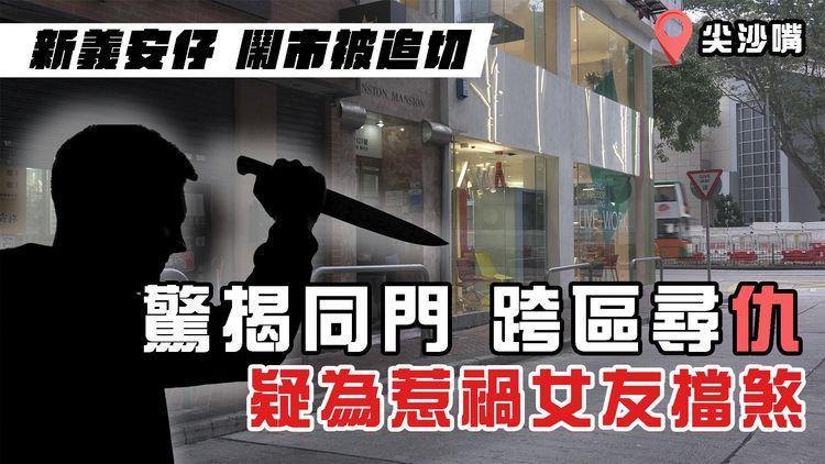 新義安仔鬧市被眾追切！驚揭同門跨區尋仇 疑為惹禍女友擋煞｜尖沙嘴江湖速報