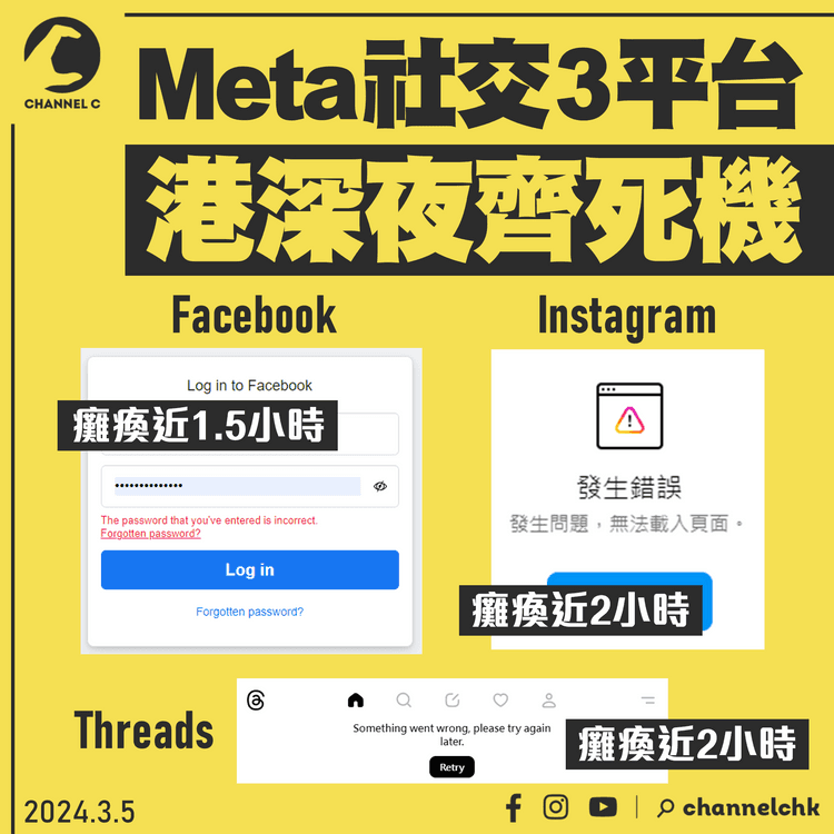 Instagram Facebook Threads罕齊死機！Meta社交3平台　港深夜11pm起同癱瘓1.5-2小時