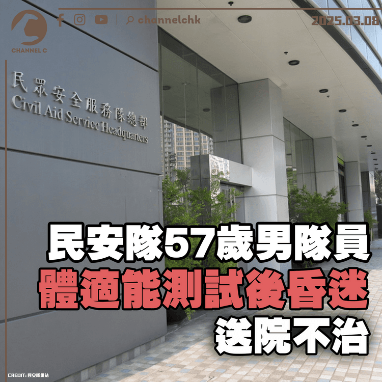 民安隊 57 歲男隊員體適能測試後昏迷　送院不治