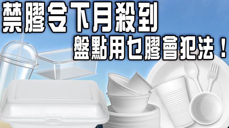 港禁膠令下月殺到 盤點用乜膠會犯法！南韓走塑令率先觸礁 尹錫悅政府認應教育非罰錢