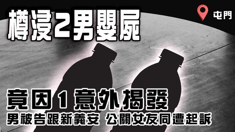 駭人屯門樽浸2男嬰屍案 竟因1意外揭發！疑未滿8個月大 無出世紀錄｜傳24歲男被告跟新義安案底多 22歲公關女友同遭起訴 若罪成可囚7年