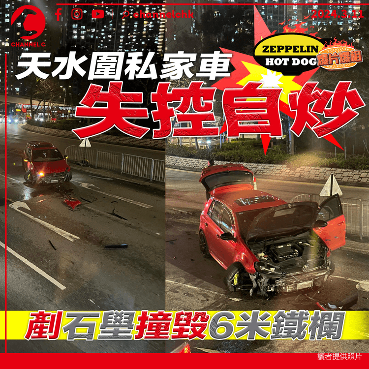 天水圍私家車失控自炒　剷石壆撞毀6米鐵欄　司機輕傷｜齊柏林熱狗店特約爆片爆相