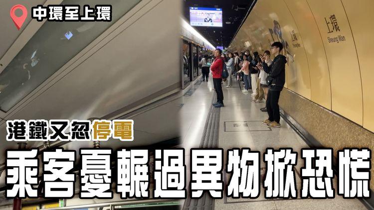 直擊港鐵又忽停電！乘客聞巨響 憂輾過異物掀恐慌 供電故障12站延誤｜港島綫中環往上環站隧道中招｜齊柏林熱狗店特約爆片爆相