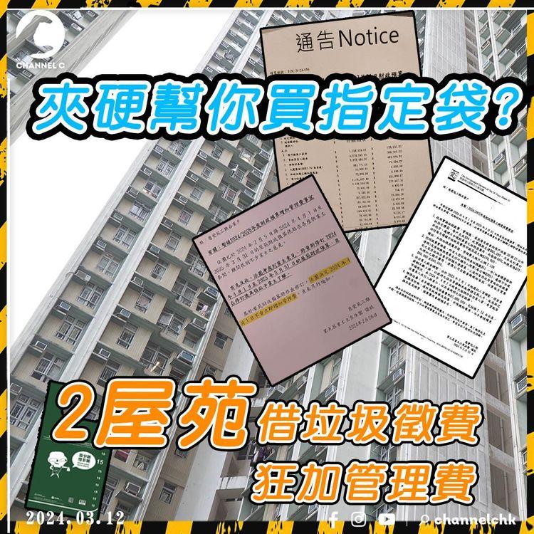 垃圾徵費｜屋苑「騎呢招」狂加管理費! 夾硬幫住戶買指定袋 仲要每月得20個?