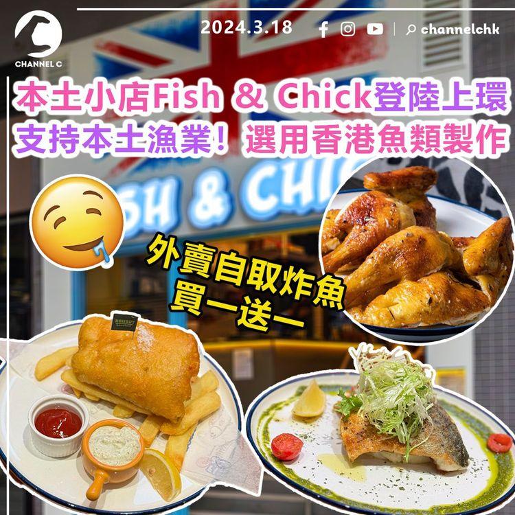 本土小店Fish & Chick登陸上環　支持本土漁業選用香港魚類製作！外賣自取炸魚買一送一