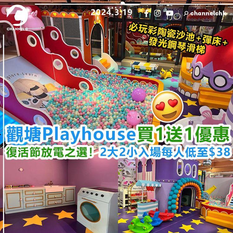 復活節放電之選︱觀塘Playhouse買1送1優惠　2大2小入場每人低至$38　必玩彩陶瓷沙池+彈床+發光鋼琴滑梯