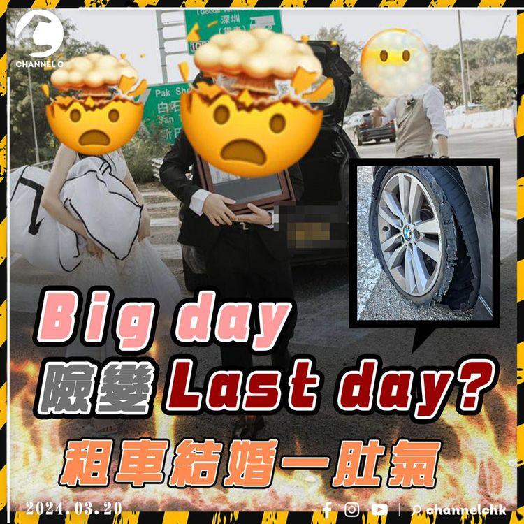 Big day險變Last day! 租婚車突「跪底」爆胎 新人公路亡命奔 車行拒負責兼扣起按金