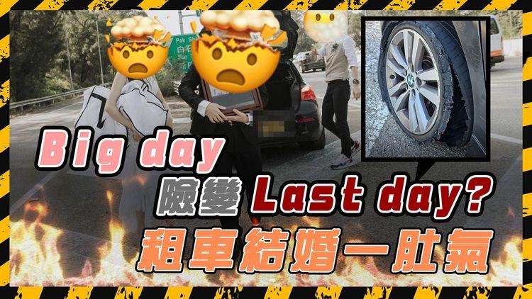 Big day險變Last day! 租婚車突「跪底」爆胎 新人公路亡命奔 車行拒負責兼扣起按金