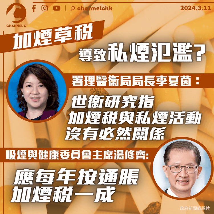 加煙草稅致私煙氾濫？醫衛局反駁：沒必然關係　吸煙與健康委員會倡每年按通脹加煙稅