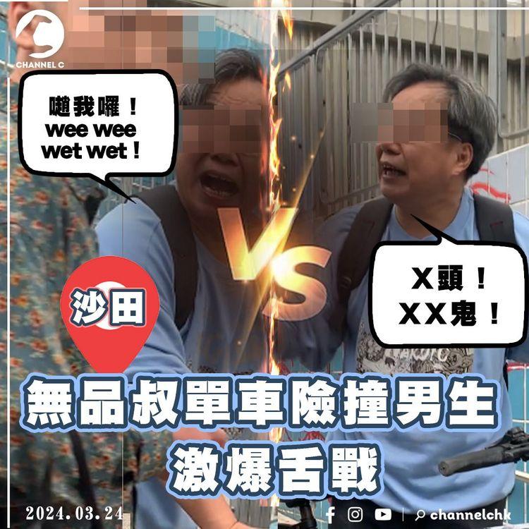 沙田無品叔 險單車撞男生 激撻爆笑舌戰！辱罵後輩「X頭XX鬼」兼挑機「𡁻我囉 wee wee wet wet！」｜直擊叔嬸多踩車穿插行人路 易傷人兼涉違法｜SAGAMI特約