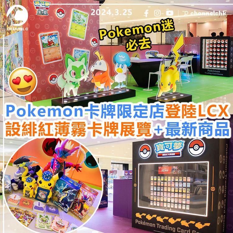 復活節好去處︱Pokemon卡牌限定店登陸LCX　Pokemon迷必去　設緋紅薄霧卡牌展覽+最新商品+新手試玩教室