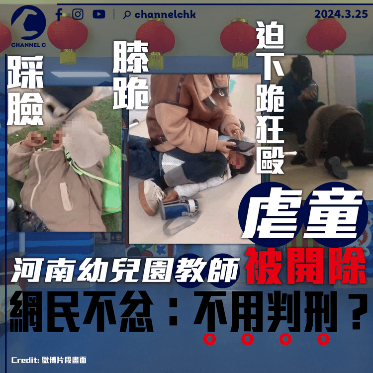 踩臉坐壓狂毆幼童　河南幼兒園教師被開除　網民不忿：不用判刑？