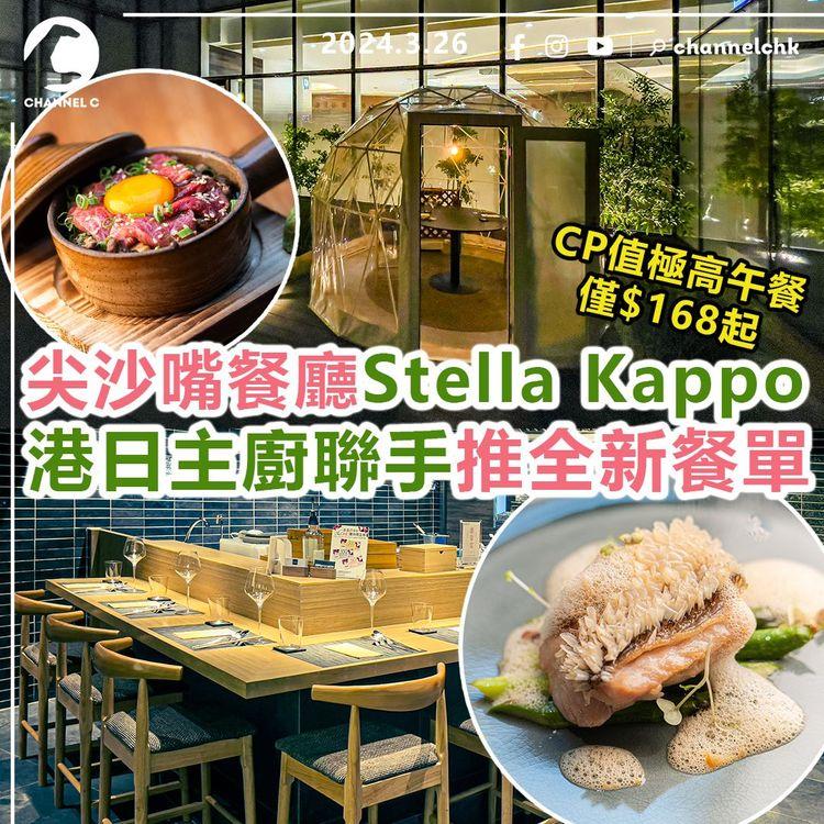 尖沙嘴餐廳Stella Kappo　港日主廚聯手推全新餐單！　必食多款全新日本串燒　CP值極高午餐僅$168起