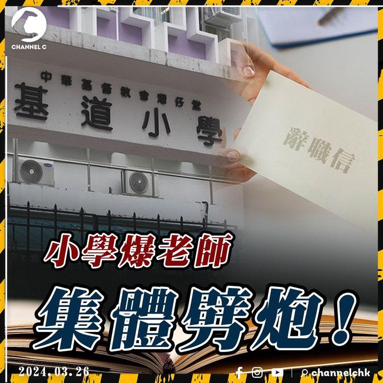 油麻地基道小學逾20老師暑假集體劈炮！校長上任1年爆離職潮 原來有「前科」｜躁Sir鬧記者街訪「拍住我 有肖像權問題」