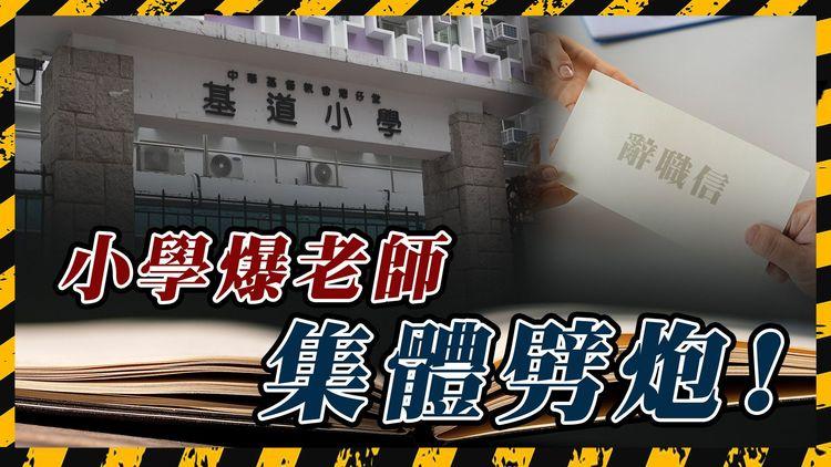 油麻地基道小學逾20老師暑假集體劈炮！校長上任1年爆離職潮 原來有「前科」｜躁Sir鬧記者街訪「拍住我 有肖像權問題」