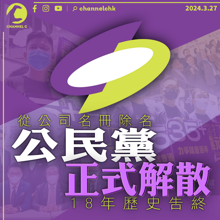 公民黨從公司名冊除名正式解散　18年歷史告終　梁家傑：也無風雨也無晴