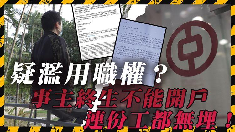 疑濫用職權？投訴中銀櫃台態度惡劣 職員竟說：我搞你戶口？擅自終止投訴人戶口 終生不能開戶？連份工都無埋