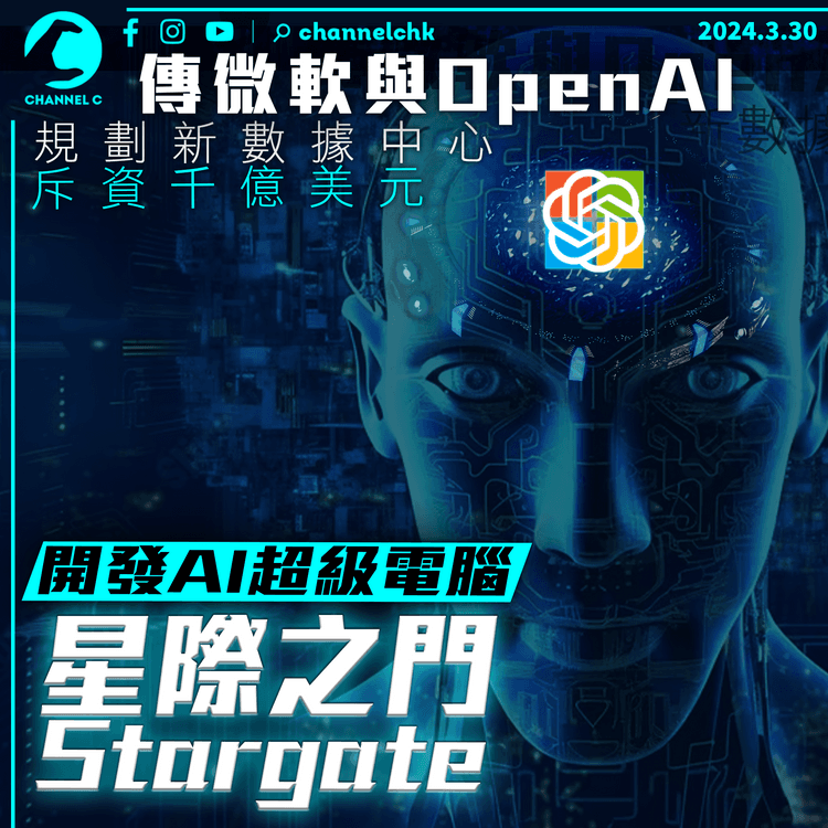 傳微軟與OpenAI規劃新數據中心　斥資千億美元　開發AI超級電腦「星際之門」