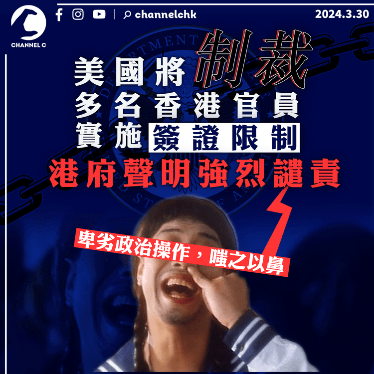 23條立法｜美國將對多名香港官員實施簽證限制　港府︰嗤之以鼻