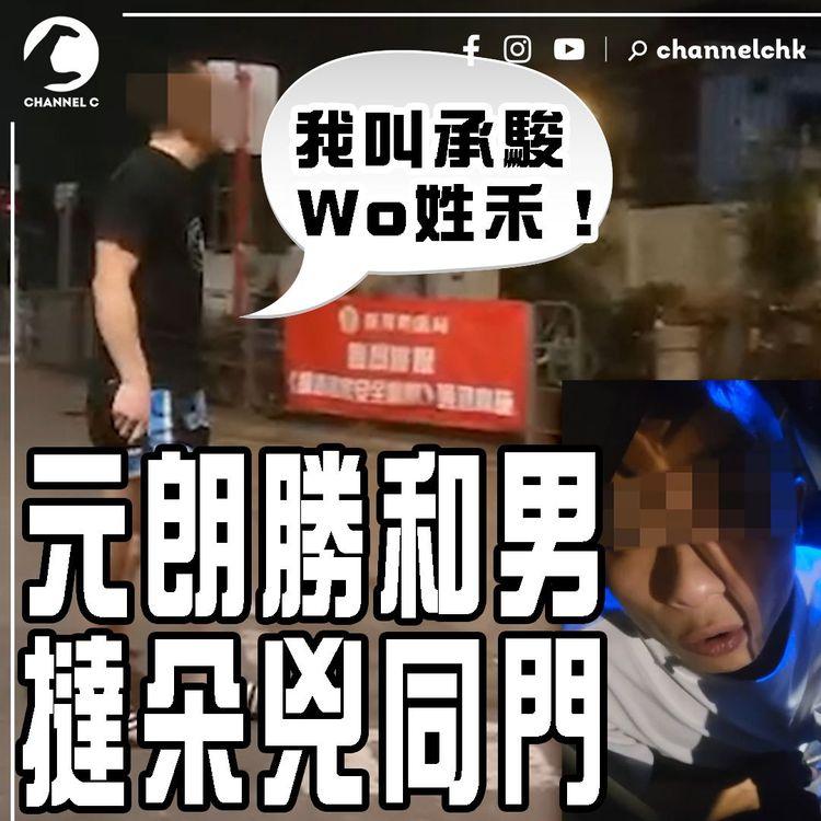 撻朵姓禾2.0｜不滿朋友車被推 元朗勝和男持武響朵兇同門「我叫承駿 Wo姓禾！」女伴1舉動致被捕 累大佬都被拘｜江湖速報