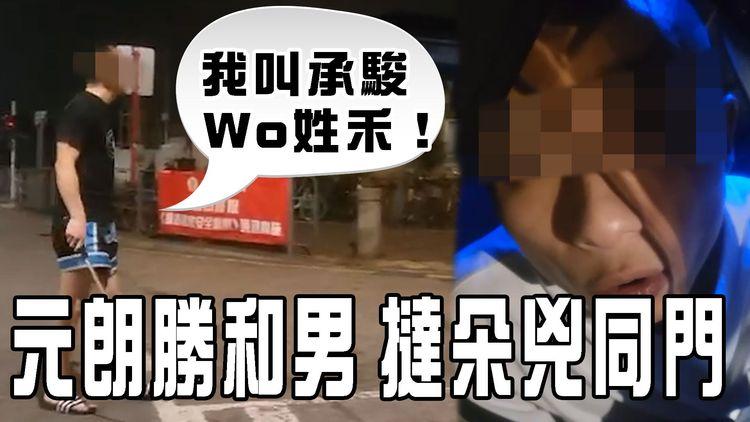 撻朵姓禾2.0｜不滿朋友車被推 元朗勝和男持武響朵兇同門「我叫承駿 Wo姓禾！」女伴1舉動致被捕 累大佬都被拘｜江湖速報