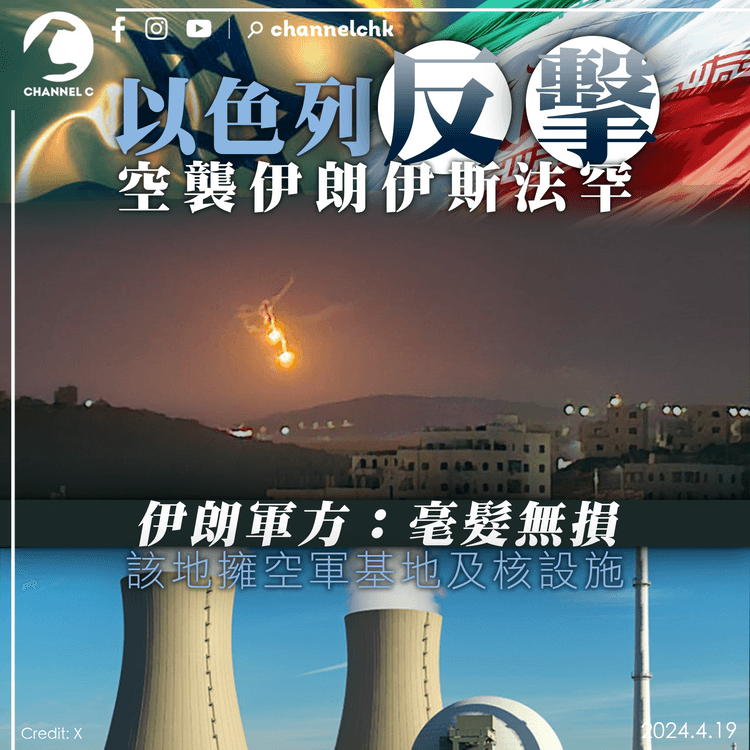 以色列反擊　空襲伊朗伊斯法罕　伊：核設施毫髮無損